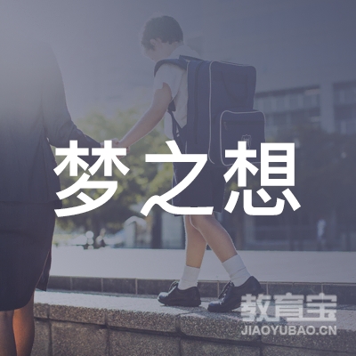 盐城梦之想托管培训logo