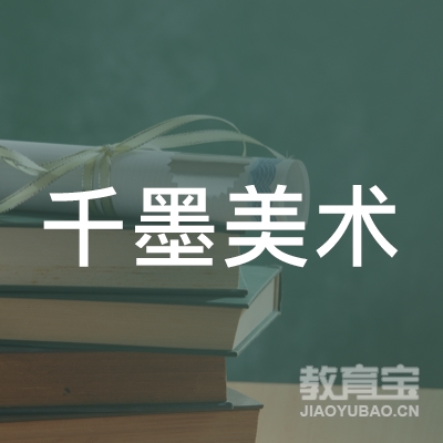 盐城千墨美术培训logo