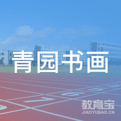 盐城青园书画培训