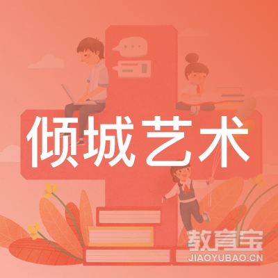 盐城倾城艺术培训logo