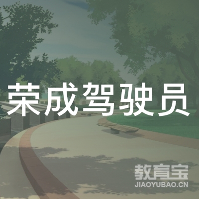 盐城荣成驾校logo