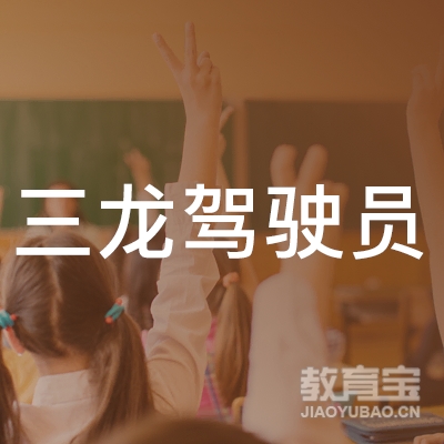 盐城三龙驾校logo