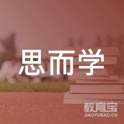 盐城思而学教育logo