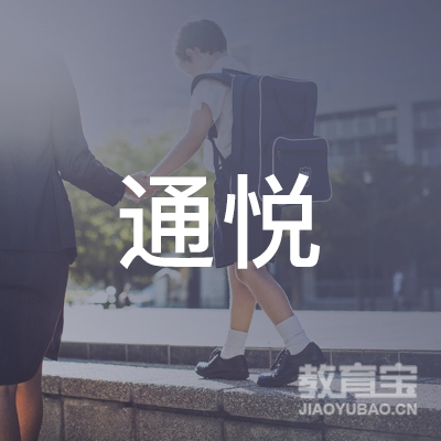 盐城通悦驾校logo