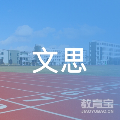 盐城文思教育logo