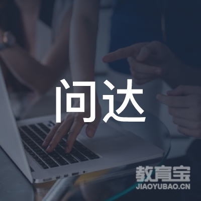 盐城问达教育logo