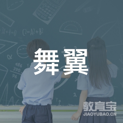 盐城舞翼艺术培训logo