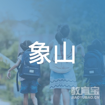 盐城象山国际教育logo