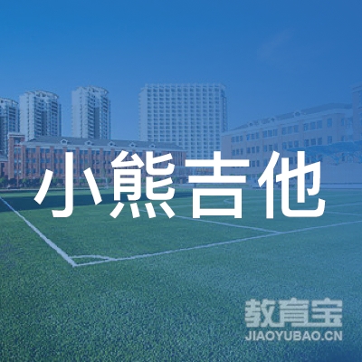 盐城小熊吉他培训logo