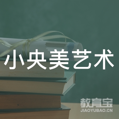 盐城小央美艺术培训logo