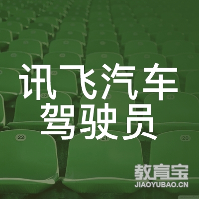 盐城讯飞驾校logo