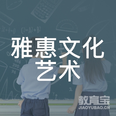 盐城雅惠文化艺术培训logo