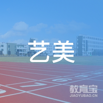 盐城艺美艺术培训
