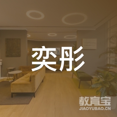 盐城奕彤舞蹈培训logo