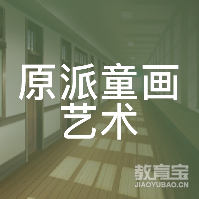盐城原派童画艺术培训logo