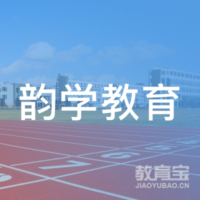 盐城韵学教育logo