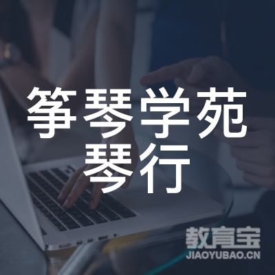 盐城筝琴学苑琴行培训logo