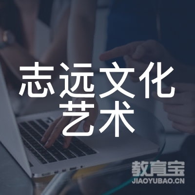盐城志远文化艺术培训logo