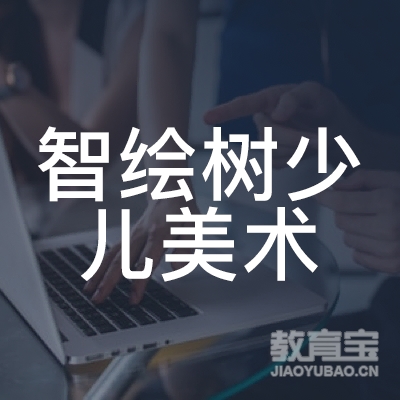 盐城智绘树少儿美术培训logo
