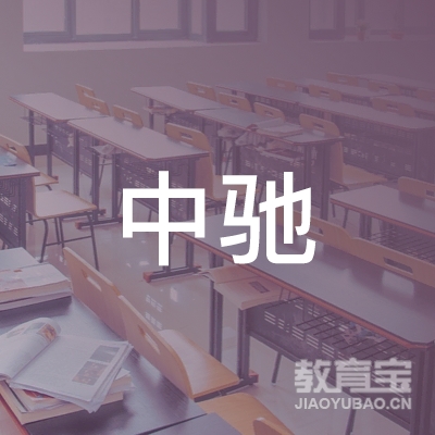 盐城中驰驾校logo