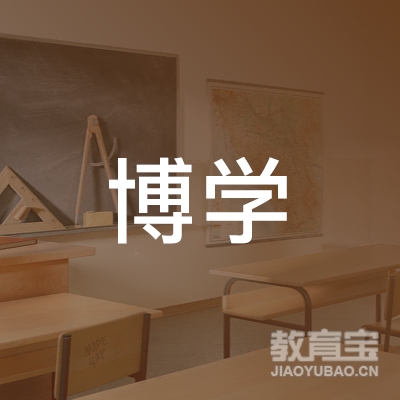 衡水博学教育logo