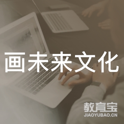 衡水画未来文化培训logo