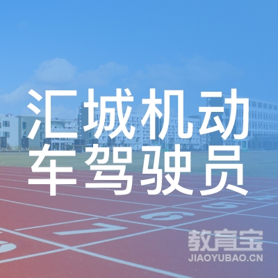 衡水汇城驾校logo