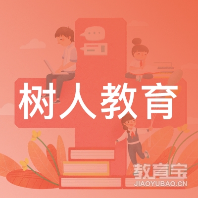 衡水树人教育logo