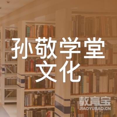 衡水孙敬学堂文化培训logo