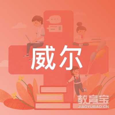 衡水威尔驾校logo