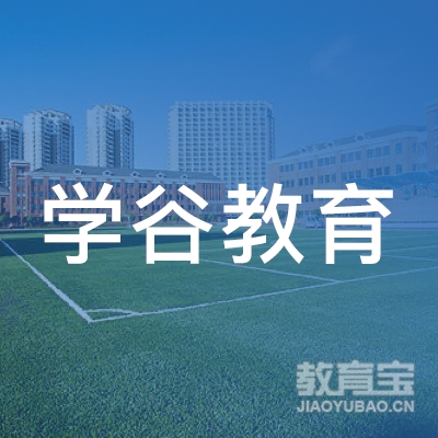 衡水学谷教育logo