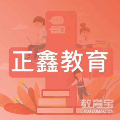 衡水正鑫教育logo