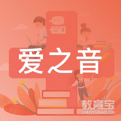 南阳爱之音艺术培训logo