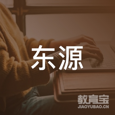 南阳东源驾驶员培训logo