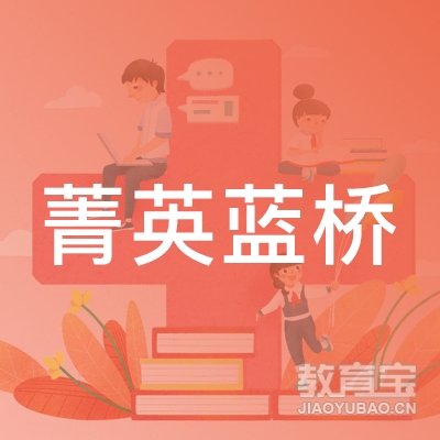 南阳菁英蓝桥文化教育logo