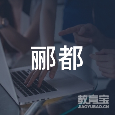 南阳郦都儿童悦读教育logo