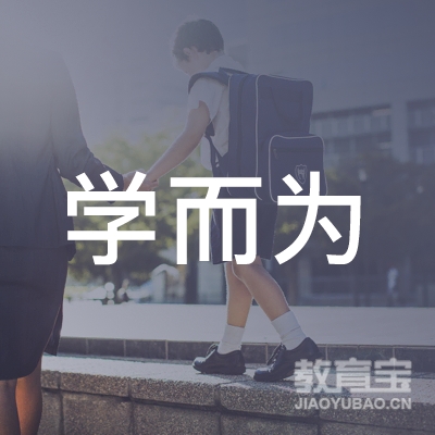 南阳学而为教育logo