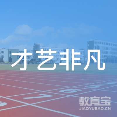 绵阳经开才艺非凡教育培训学校logo