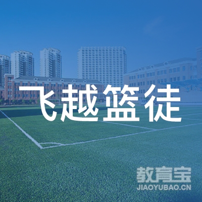 绵阳飞越篮徒培训logo
