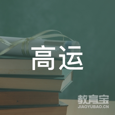 绵阳高运驾校logo