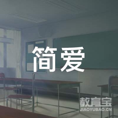 绵阳简爱艺术培训logo