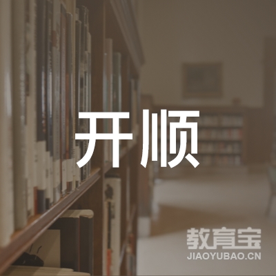 绵阳开顺驾校logo