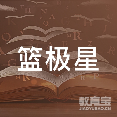 绵阳篮极星篮球培训logo