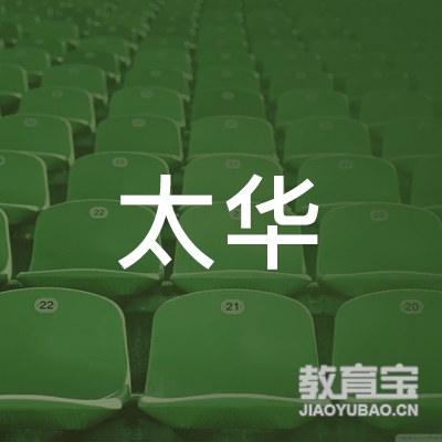 绵阳太华教育logo