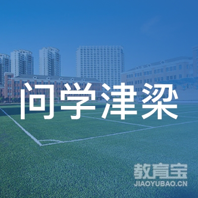 绵阳问学津梁教育logo