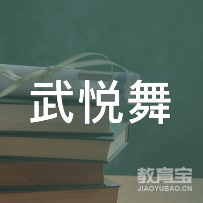 绵阳武悦舞舞蹈培训logo