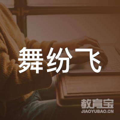 绵阳舞纷飞艺术培训logo