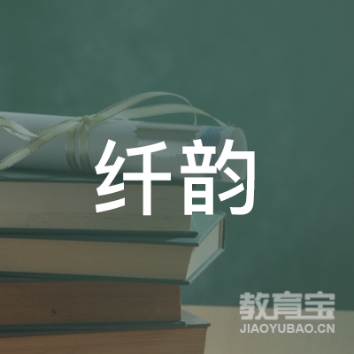 绵阳纤韵舞蹈培训logo