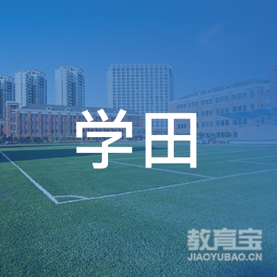 绵阳学田教育logo