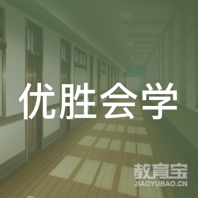 绵阳优胜会学教育logo
